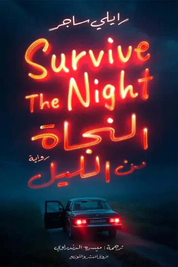 صورة النجاة من الليل